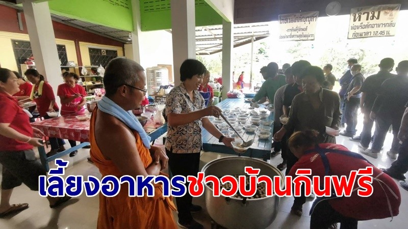 ทำบุญใหญ่ครบ 5 ปี โรงทานปันน้ำใจช่วยเหลือชาวบ้าน เลี้ยงอาหารฟรี