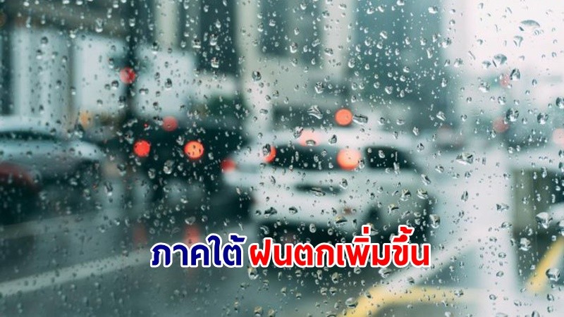 อุตุฯ เตือน! "ภาคใต้" ฝนตกหนักบางแห่ง คลื่นทะเลสูงกว่า 2 เมตร เรือเล็กควรงดออกจากฝั่ง ช่วงวันที่ 10-14 พ.ค.นี้