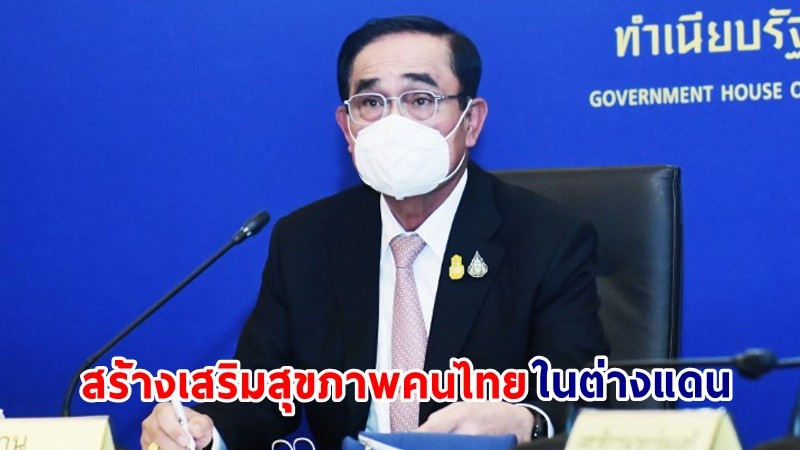 นายกฯ ส่งเสริมแผนการพัฒนาระบบดูแลสุขภาพคนไทยในต่างประเทศทั่วโลก ลดขั้นตอน ลดระยะเวลา เพิ่มประสิทธิภาพ