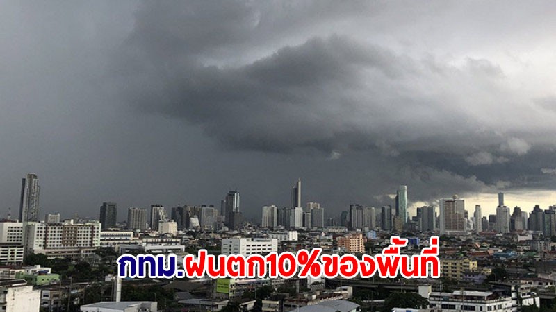 กทม.เผยวันนี้ 10 พ.ค. ฝนตก 10% ของพื้นที่ ยังไม่มีจุดเร่งการระบายน้ำ