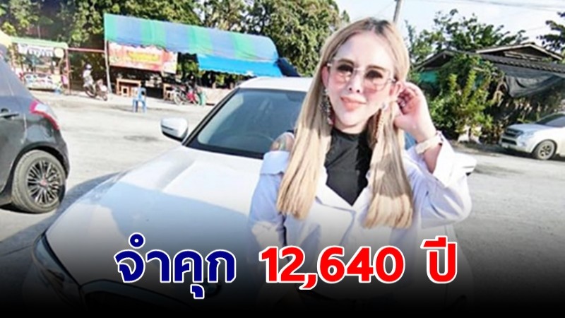 ศาลจำคุก "แม่มณี-แฟนหนุ่ม" 12,640 ปี  หลอกเหยื่อ 2,500 ราย เสียหายกว่า 1,300 ล้าน