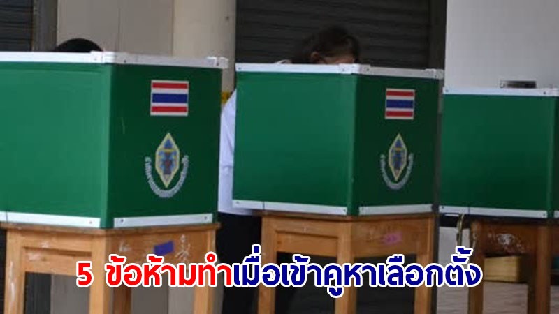 ศลต.ตร.ปล่อยคลิป "5 ข้อห้ามทำ" เมื่อเข้าคูหาเลือกตั้ง โดนทั้งจำทั้งปรับ