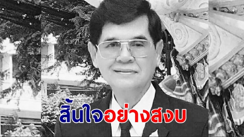 สิ้นใจอย่างสงบ "สมชาติ ชนะโชติ" เจ้าของเสียงร้องบทเพลง “เธอคือดวงใจ”