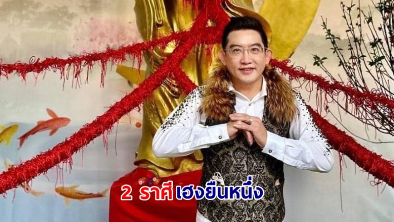 อ.คฑา ชินบัญชร เปิดดวง 2 ราศีเฮงยืนหนึ่ง งานสุดปัง พร้อมเคล็ดลับเสริมดวงและเลขมงคล