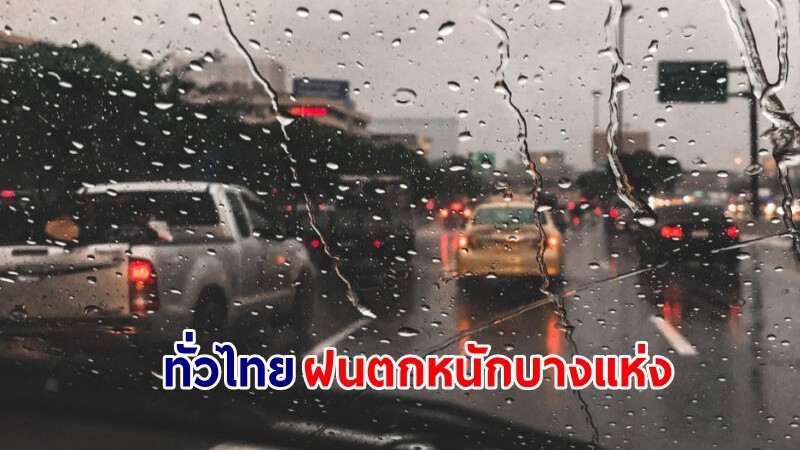 อุตุฯ เตือน! "ทั่วไทย" ฝนตกหนักบางแห่ง เสี่ยงน้ำท่วมฉับพลัน-น้ำป่าไหลหลาก คลื่นทะเลสูงกว่า 2 เมตร เรือเล็กควรงดออกจากฝั่ง