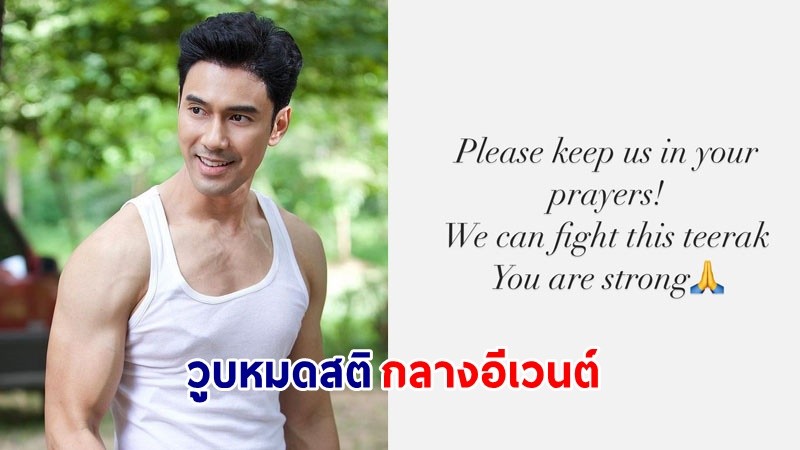 แห่ให้กำลังใจ ! "เอส กันตพงศ์" พระเอกชื่อดัง วูบหมดสติกลางอีเวนต์ คนบันเทิงร่วมส่งกำลังใจ