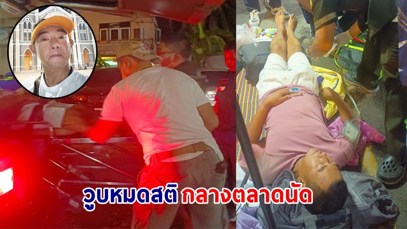 หามตัว "อาทิตย์ ริว" อดีตพระเอกดัง ยุค 90 ส่งรพ. หลังวูบหมดสติกลางตลาดนัด