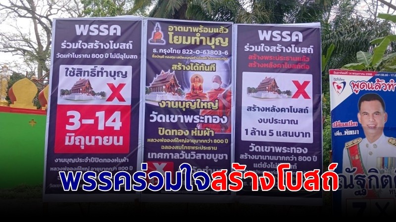 วัดดังเมืองคอน ขึ้นป้ายหาเสียง "พรรคร่วมใจสร้างโบสถ์"