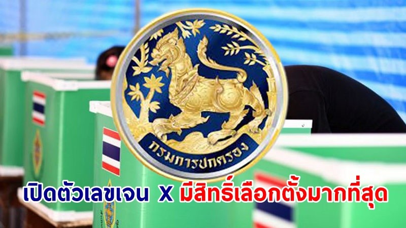 "กรมการปกครอง" เปิดตัวเลขเจน X มีสิทธิ์เลือกตั้งมากที่สุด