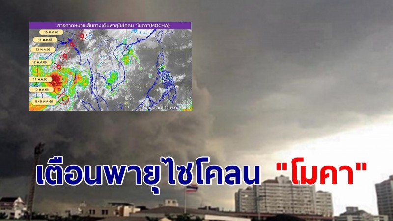 กรมอุตุฯ เตือนดีเปรสชัน ทวีกำลังแรงเป็น พายุไซโคลน "โมคา" จ่อกระทบไทย 11-14 พ.ค.นี้ 