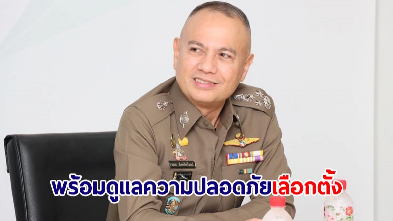 ศลต.ตร.ย้ำพร้อมดูแลความปลอดภัย-จราจร เลือกตั้ง 14 พ.ค.นี้