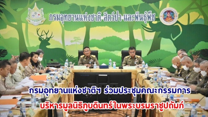 กรมอุทยานแห่งชาติฯ ร่วมประชุมคณะกรรมการบริหารมูลนิธิภูบดินทร์ในพระบรมราชูปถัมภ์