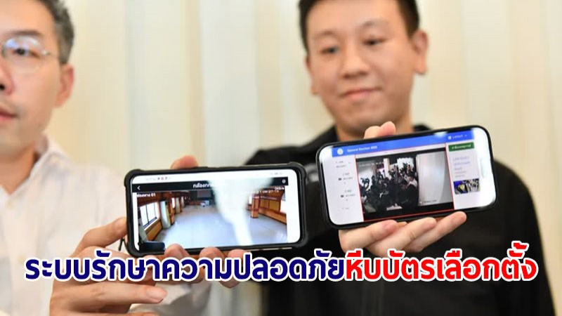 กทม.ตรวจห้องเก็บรักษาหีบบัตรเลือกตั้งล่วงหน้า-แจงระบบรักษาความปลอดภัย