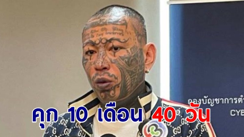 คุก 10 เดือน 40 วัน "เก่งลายพราง" ไม่รอลงอาญา