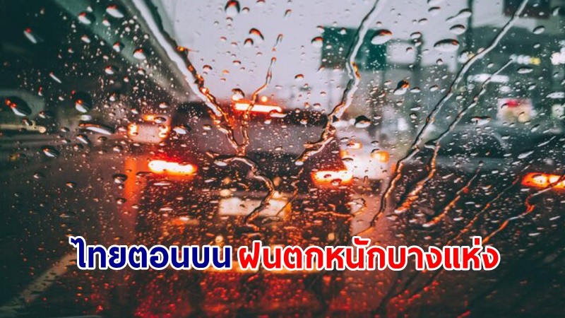 อุตุฯ เตือน ! "ไทยตอนบน" ฝนตกหนักบางแห่ง เสี่ยงน้ำท่วมฉับพลันและน้ำป่าไหลหลาก