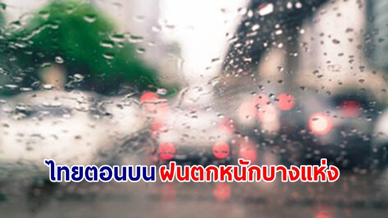 อุตุฯ เตือน! "ไทยตอนบน" ฝนตกหนักบางแห่ง เสี่ยงน้ำท่วมฉับพลัน-น้ำป่าไหลหลาก