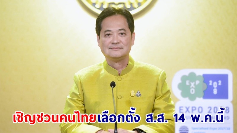โฆษกฯ เชิญชวนคนไทยออกมาใช้สิทธิเลือกตั้ง ส.ส. 14 พ.ค. 66 ร่วมกันขับเคลื่อนประชาธิปไตยให้เข้มแข็ง พัฒนาประเทศให้เจริญก้าวหน้า
