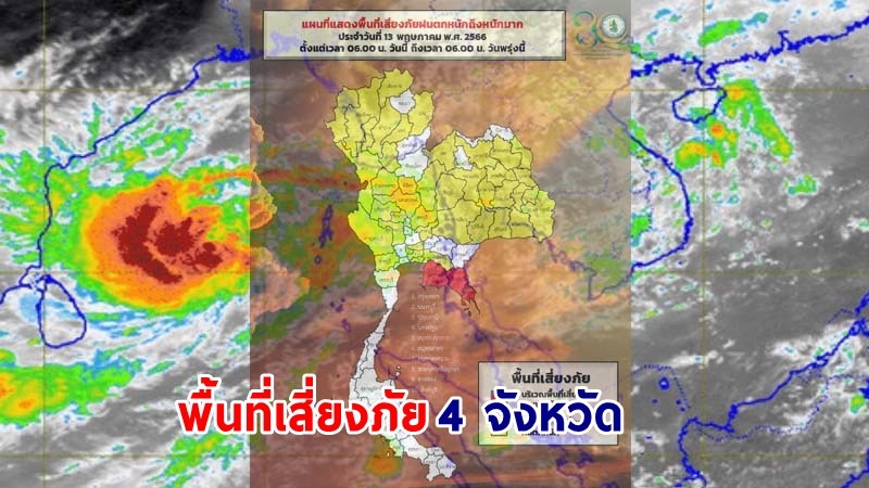 เตือน ! "พื้นที่เสี่ยงภัยสีแดง" 4 จังหวัด รับมือฝนตกหนักถึงหนักมาก !