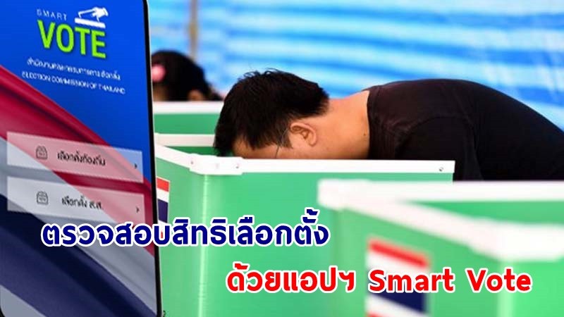 กกต. แจ้งตรวจสอบสิทธิเลือกตั้งส.ส. 2566 ด้วยแอปฯ Smart Vote