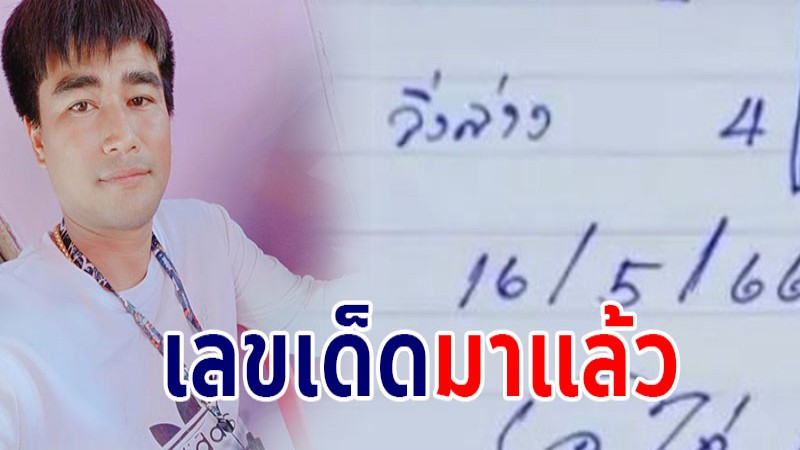 มาแล้ว ! "จ้าวพายุ" เปิดเลขเด็ด 3-2 ตัวมาแรง 16 พฤษภาคม 66