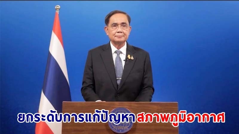 นายกฯ กล่าวถ้อยแถลง ESCAP ย้ำ! ไทยพร้อมยกระดับการแก้ปัญหาการเปลี่ยนแปลงสภาพภูมิอากาศในระดับภูมิภาค