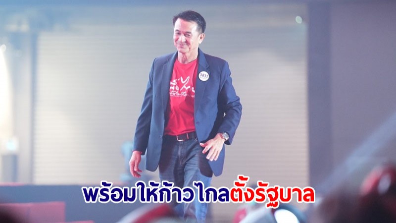 "ชลน่าน" ลั่นเพื่อไทยพร้อมให้ก้าวไกลตั้งรัฐบาล ย้ำให้พรรคอันดับ 1 กำหนดทิศทาง