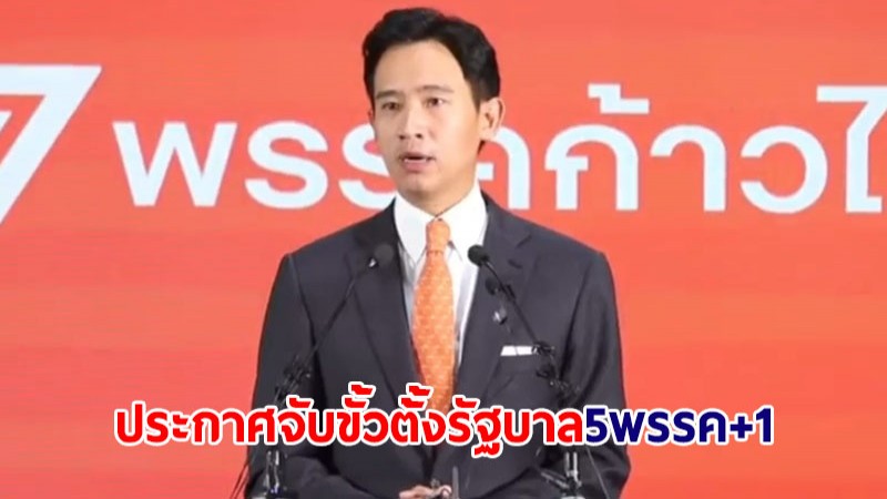 "พิธา" แถลงตั้งรัฐบาล 5 พรรค+1 รวม 309 เสียง ขอทุกฝ่ายยึดฉันทามติปชช.