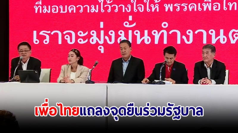 "เพื่อไทย" แถลงพร้อมร่วมรัฐบาล "ก้าวไกล" ยันไม่มีแนวคิดตั้งรัฐบาลแข่ง