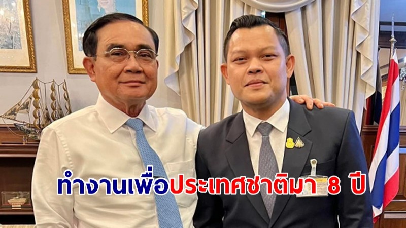ธนกรเผย "บิ๊กตู่" น่าจะพอการเมืองแล้ว ทำงานเพื่อประเทศชาติมา 8 ปี อยู่ในใจคนไทยอีกยาวนาน 
