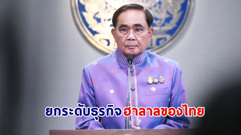 นายกฯ เชื่อมั่นศักยภาพอุตสาหกรรมฮาลาลไทย  ยกระดับธุรกิจให้เป็นที่ยอมรับจากผู้บริโภคทั้งในประเทศและต่างประเทศ