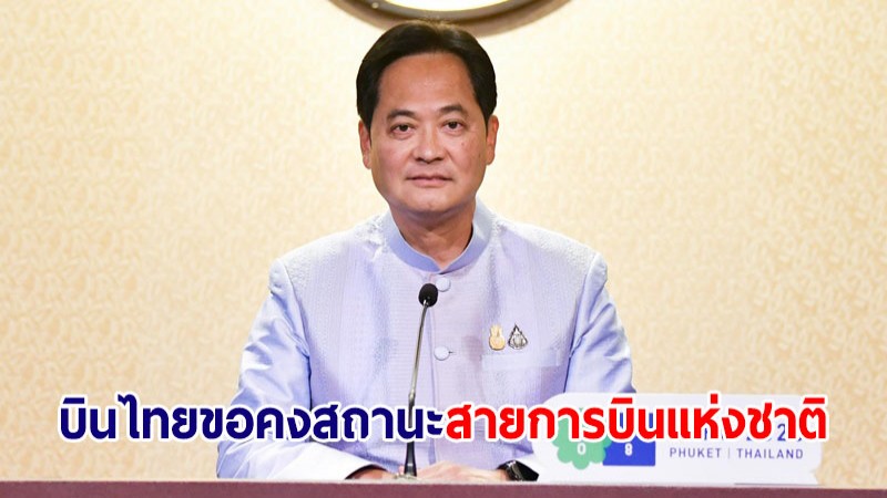 "บินไทย" แจงคืบหน้าการฟื้นฟู ขอ ครม.คงสถานะสายการบินแห่งชาติ