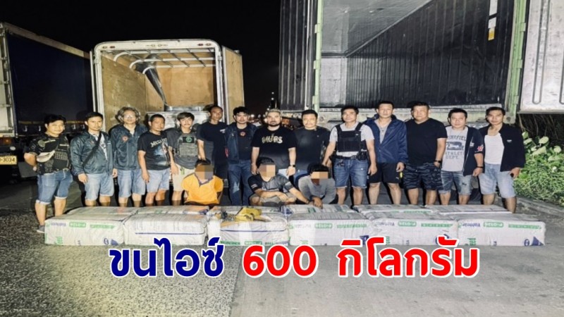 เครือข่ายทรานปอร์ต ยาเสพติดอาศัยจังหวะวันเลือกตั้ง ขนไอซ์ 600 กิโลกรัม