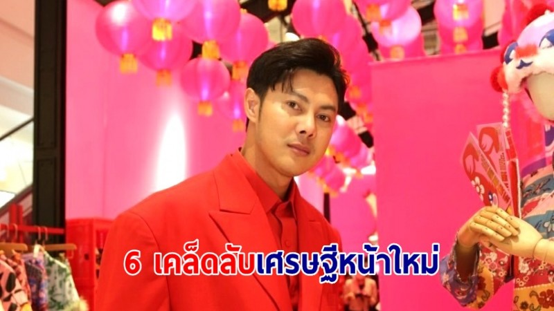 "แมน การิน" เผย 6 เคล็ดลับเศรษฐีหน้าใหม่ งวดประจำวันที่ 16/05/66