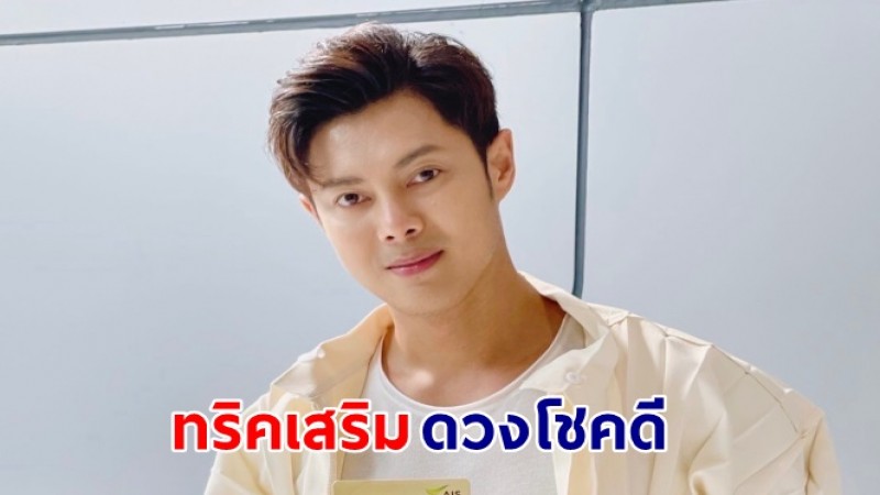 แมน การิน เผยทริคเสริมดวงโชคดี สำหรับคนอับโชค