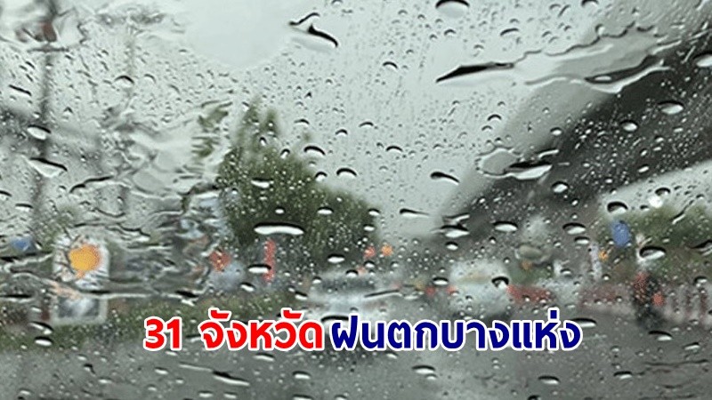 อุตุฯ เตือน! "31 จังหวัด" ฝนตกบางแห่ง คลื่นทะเลสูง 1-2 เมตร