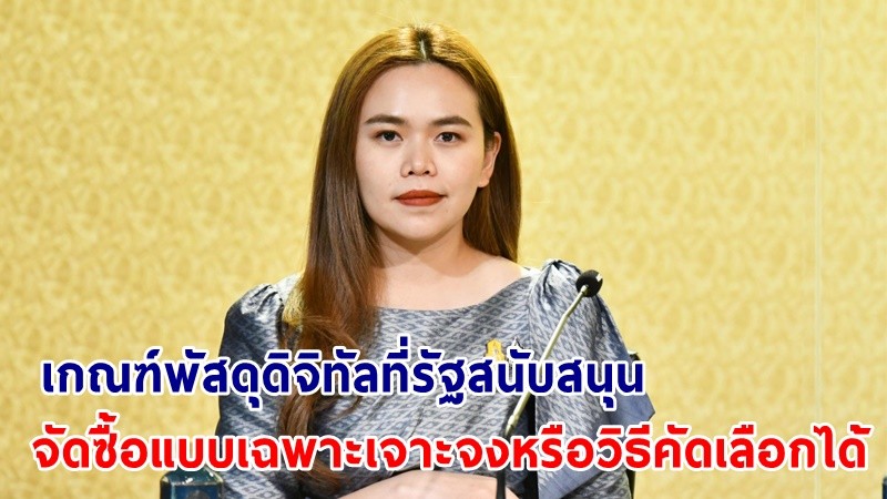 ครม. ไฟเขียว! เกณฑ์พัสดุดิจิทัลที่รัฐสนับสนุน จัดซื้อแบบเฉพาะเจาะจง หรือวิธีคัดเลือกได้