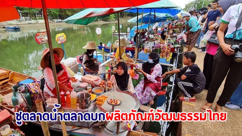 วธ.ชูตลาดน้ำตลาดบก-ผลิตภัณฑ์วัฒนธรรมไทย ผลักดันเป็น Soft Power