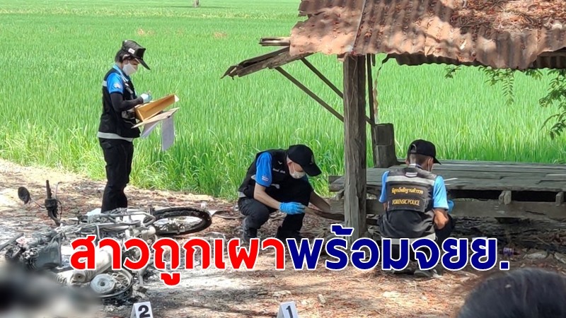 พบสาววัย 31 ถูกเผาพร้อมรถมอเตอร์ไซค์ กลางทุ่งนา