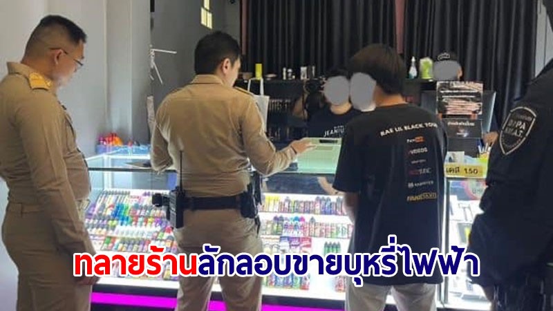 ชุดปฏิบัติการพิเศษปค. บุกทลายร้านลักลอบขายบุหรี่ไฟฟ้า จ.อุบลฯ ยึดรวม 7 ล้าน