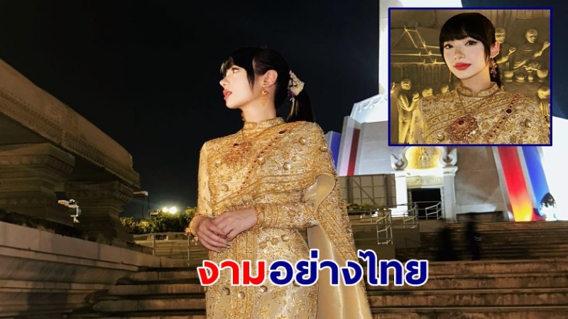 งามเกินบรรยาย พลอย ชมพู สวมชุดไทย เป็นตัวแทนร้องเพลงงานคอนเสิร์ต SEA GAMES