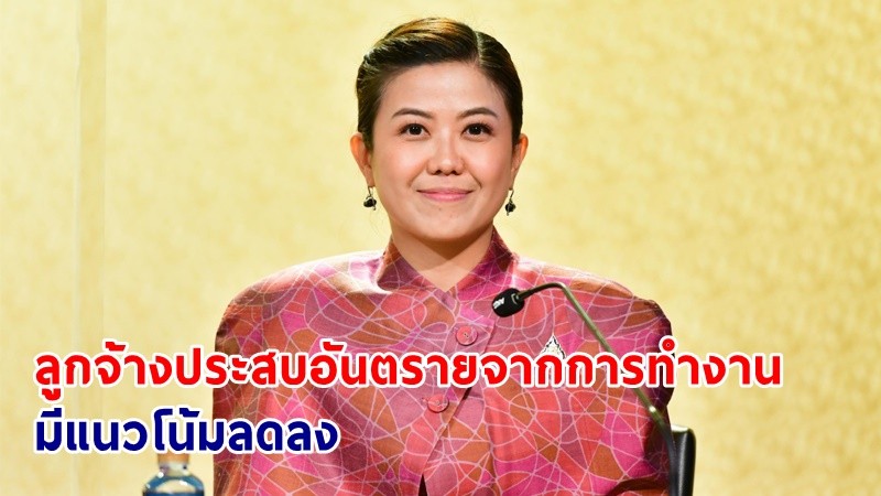 “ทิพานัน” เผยแนวโน้มการประสบอันตรายของลูกจ้างจากการทำงานปี 65 ลดลง เงินกองทุนทดแทนสะสม 7.2 หมื่นล้านบาท