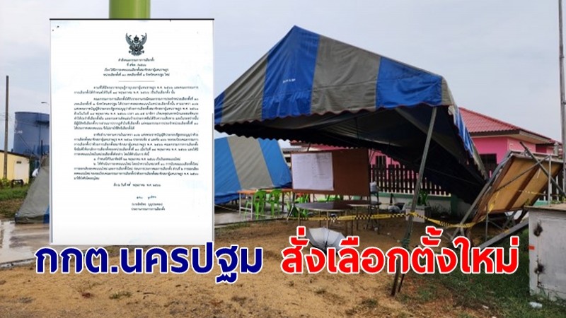 กกต.นครปฐมมีคำสั่งให้หน่วยเลือกตั้งที่ 10 เขตเลือกตั้งที่ 1  ต.บางแขมเลือกตั้งใหม่