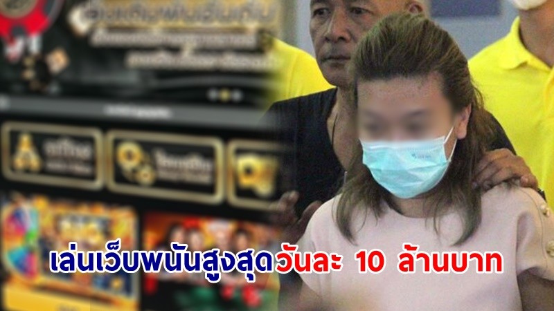 พบประวัติ ! "แอม ไซยาไนด์" เล่นเว็บพนันสูงสุดวันละ 10 ล้านบาท