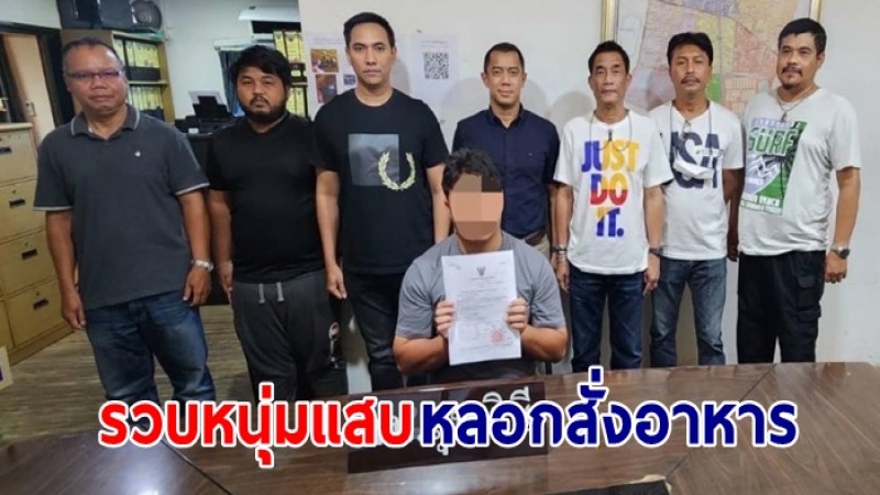 สืบสวนลุมพินี รวบหนุ่มแสบหลอกสั่งอาหารร้านตามสั่ง ก่อนเชิดเงินค่าส่วนต่างนับหมื่นหนี