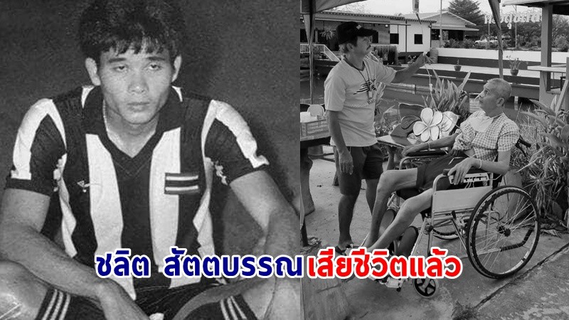 วงการลูกหนังเศร้า! "ชลิต สัตตบรรณ" อดีตนักเตะดีกรีแชมป์ซีเกมส์ เสียชีวิตแล้ว