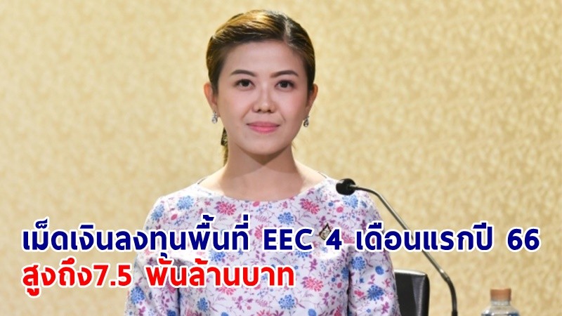 “ทิพานัน” อัปเดตเม็ดเงินลงทุนพื้นที่ EEC 4 เดือนแรกปี 66 สูงถึง7.5 พันล้านบาท เดินหน้ายุทธศาสตร์ Better and Green Thailand 2030