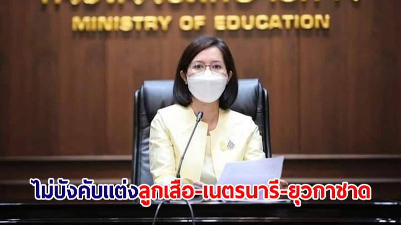 ศธ.ยันไม่บังคับแต่งลูกเสือ-เนตรนารี-ยุวกาชาด ตามมาตรการผ่อนคลายกฎ