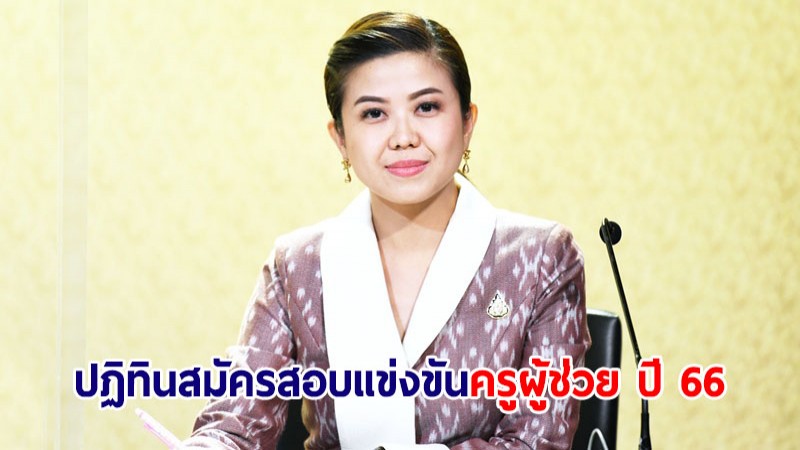 เปิดปฏิทินสมัครสอบแข่งขันครูผู้ช่วย ปี 66 เตือนทุจริตโทษหนัก