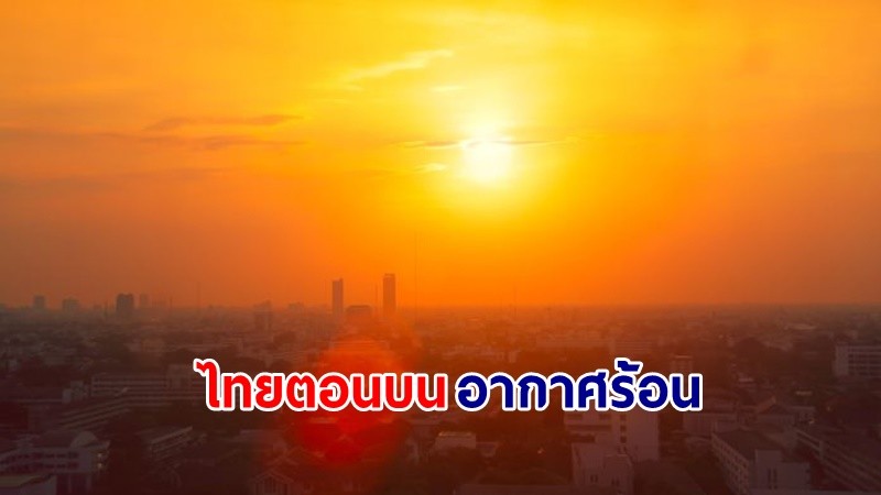 อุตุฯ เตือน! "ไทยตอนบน" อากาศร้อนในตอนกลางวัน ฝนฟ้าคะนองบางพื้นที่