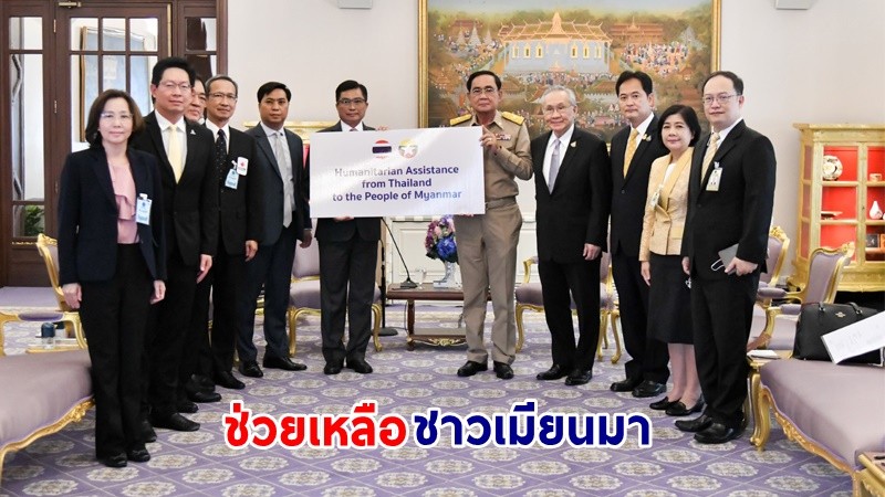 นายกฯ มอบความช่วยเหลือชาวเมียนมาที่ได้รับผลกระทบจากพายุไซโคลนโมคา ผ่านเอกอัครราชทูตเมียนมาประจำประเทศไทย